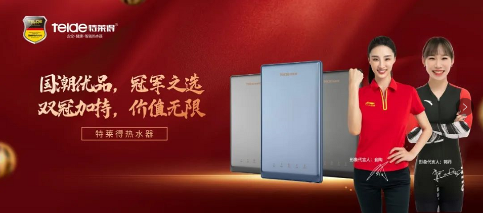 特萊得熱水器 | 國潮優品，冠軍之選，雙冠加持，價值無限！