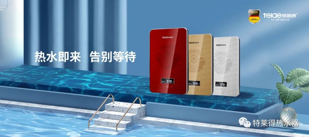 特萊得 | 論如何用一臺熱水器，24小時溫暖全家人？