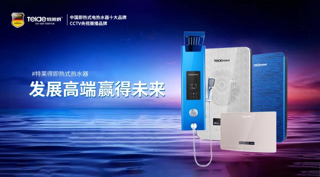 特萊得熱水器 | 布局品質戰略 贏得未來勝算！