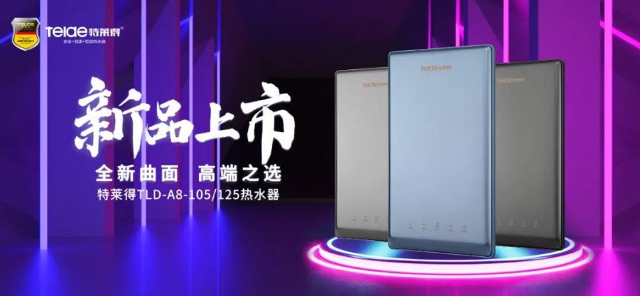 特萊得熱水器 | 新品上市，超凡脫俗，健康凈??！